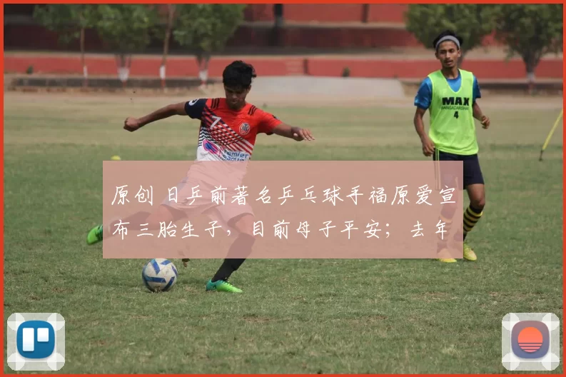 原创 日乒前著名乒乓球手福原爱宣布三胎生子，目前母子平安；去年12月受访公开了再婚及怀孕的消息