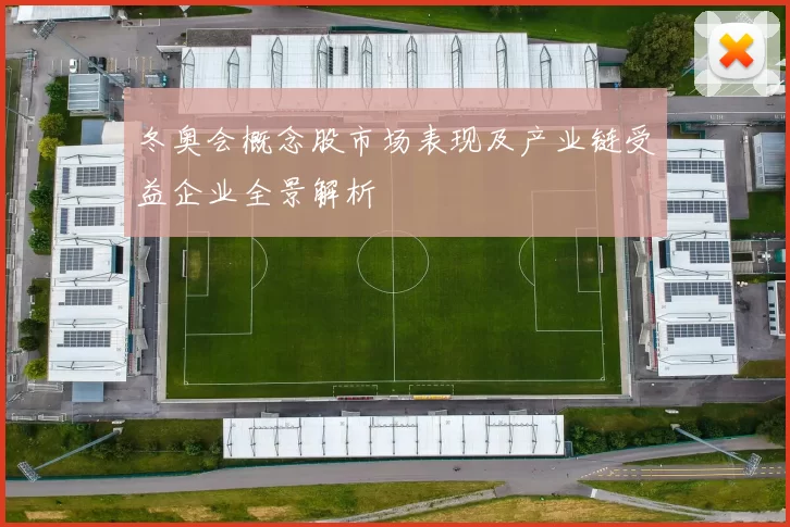 冬奥会概念股市场表现及产业链受益企业全景解析