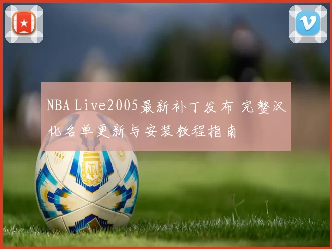 NBA Live2005最新补丁发布 完整汉化名单更新与安装教程指南