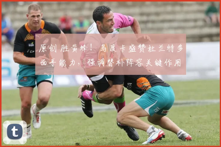 原创 胜黄蜂！乌度卡盛赞杜兰特多面手能力，强调替补阵容关键作用