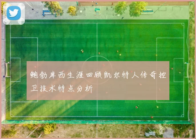 鲍勃库西生涯回顾凯尔特人传奇控卫技术特点分析