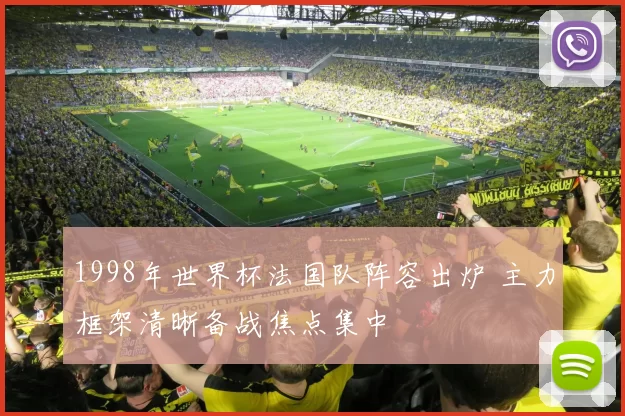 1998年世界杯法国队阵容出炉 主力框架清晰备战焦点集中