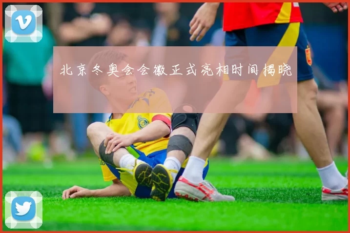 北京冬奥会会徽正式亮相时间揭晓