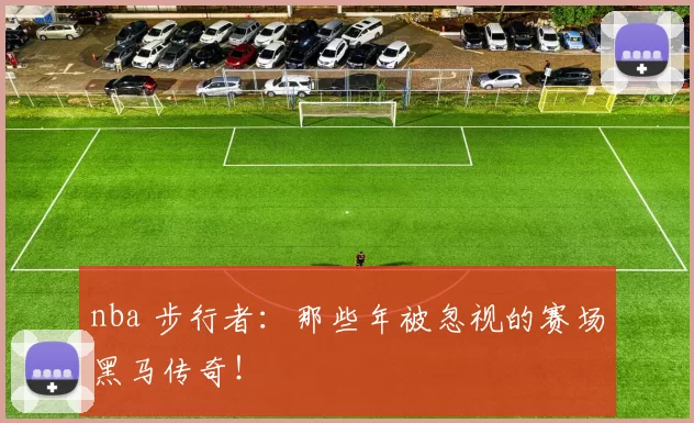 nba 步行者：那些年被忽视的赛场黑马传奇！