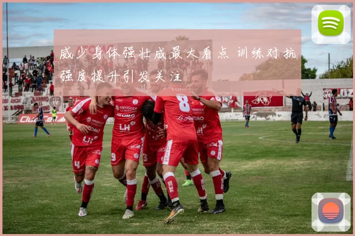 威少身体强壮成最大看点 训练对抗强度提升引发关注