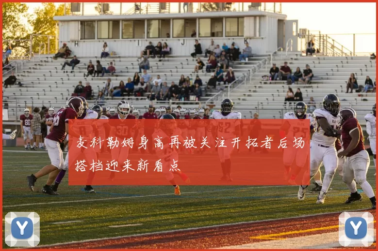 麦科勒姆身高再被关注开拓者后场搭档迎来新看点