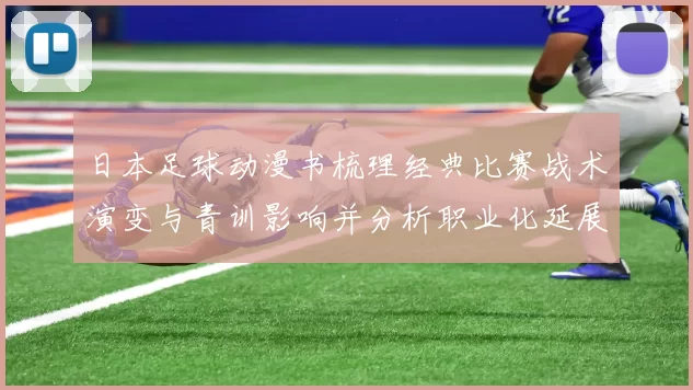 日本足球动漫书梳理经典比赛战术演变与青训影响并分析职业化延展