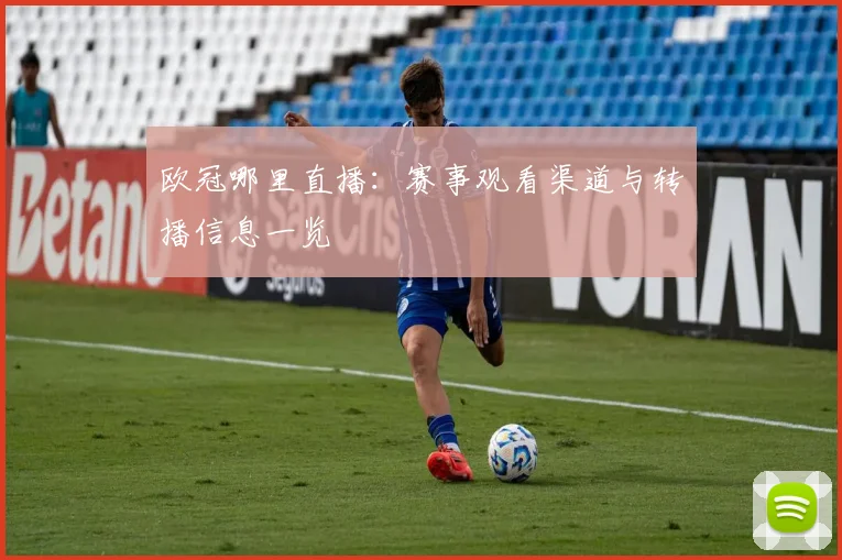 欧冠哪里直播:赛事观看渠道与转播信息一览