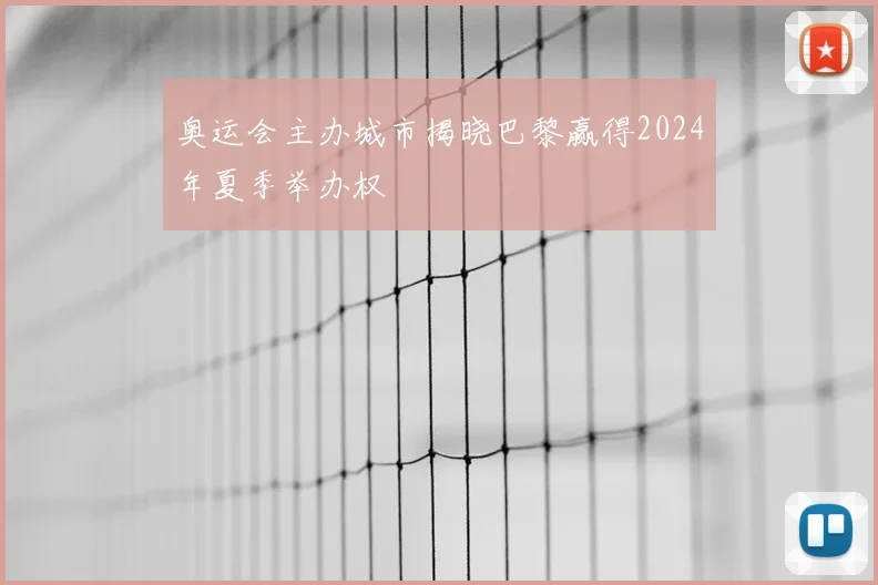 奥运会主办城市揭晓巴黎赢得2024年夏季举办权