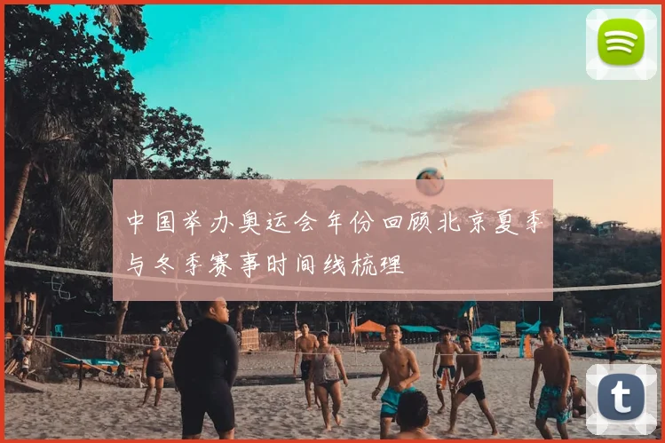 中国举办奥运会年份回顾北京夏季与冬季赛事时间线梳理